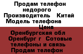 Продам телефон недорого  › Производитель ­ Китай › Модель телефона ­ Prestigio Grace M5 › Цена ­ 4 000 - Оренбургская обл., Оренбург г. Сотовые телефоны и связь » Продам телефон   